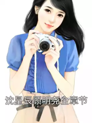 沈星辰顾明尧全章节小说
