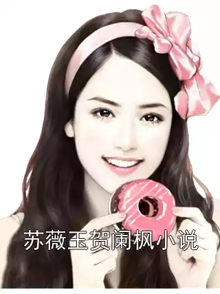 苏薇玉贺阑枫小说
