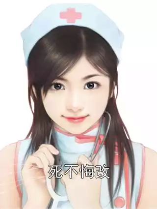 死不悔改小说