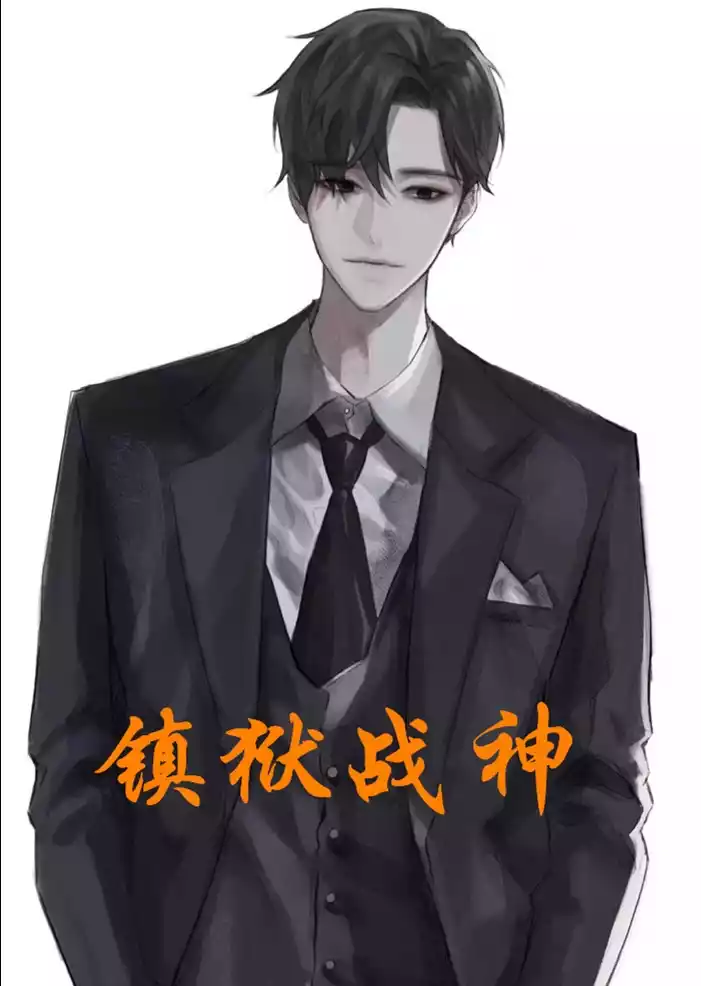 镇狱战神小说