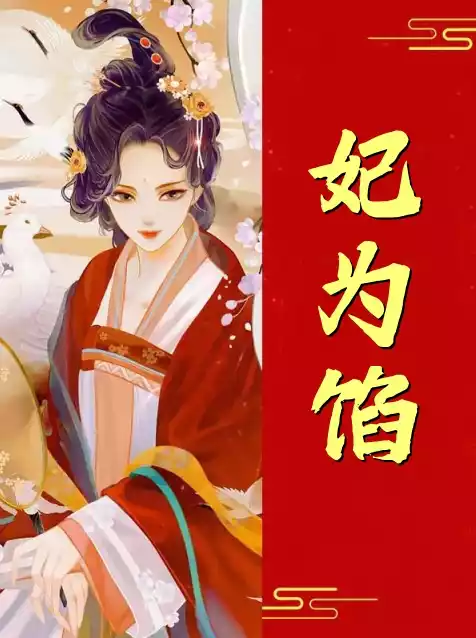 妃为馅小说