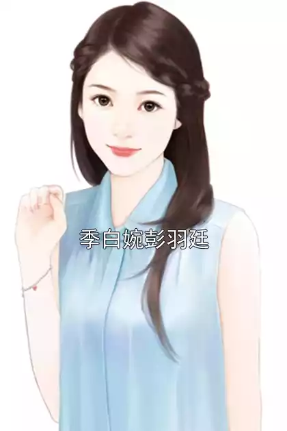 季白婉彭羽廷小说