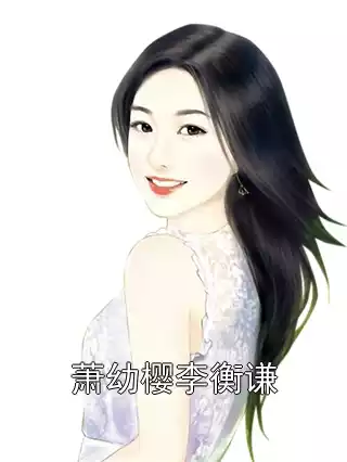 萧幼樱李衡谦小说