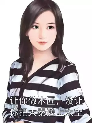 让你做木匠，没让你把大秦送上太空小说