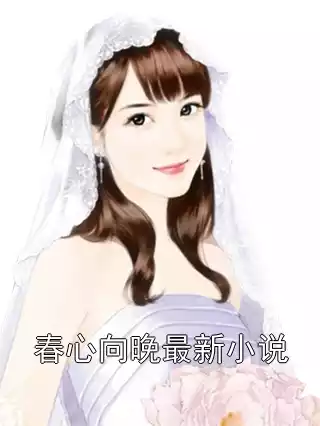 春心向晚最新小说小说
