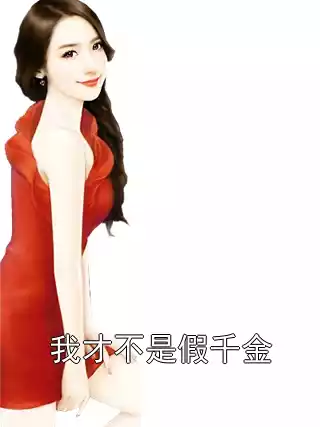 我才不是假千金小说