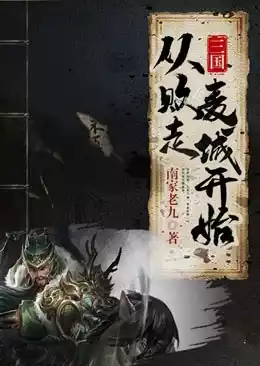三国从败走麦城开始