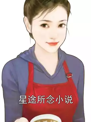 星途所念小说