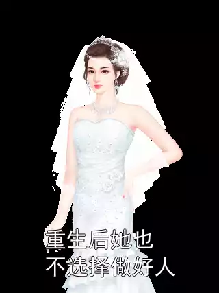 重生后她也不选择做好人小说