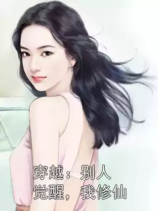 穿越：别人觉醒，我修仙