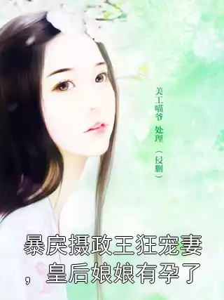 暴戾摄政王狂宠妻，皇后娘娘有孕了