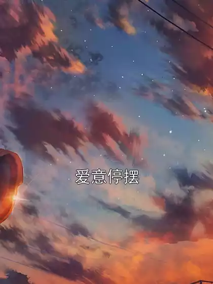 爱意停摆