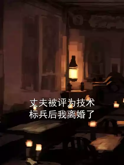 丈夫被评为技术标兵后我离婚了