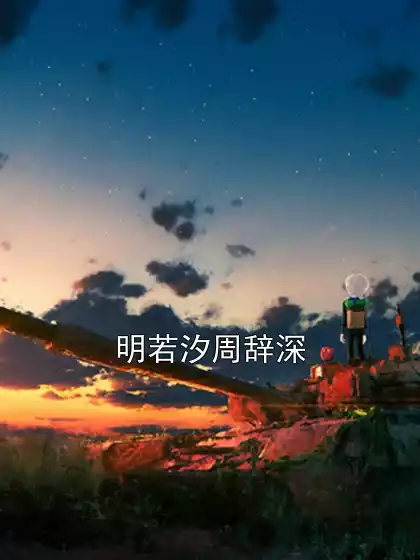 明若汐周辞深小说