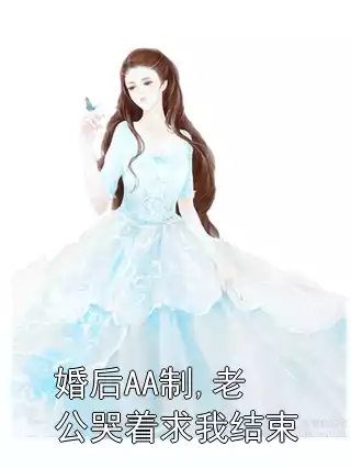 婚后AA制,老公哭着求我结束