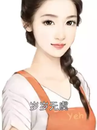岁岁无虞