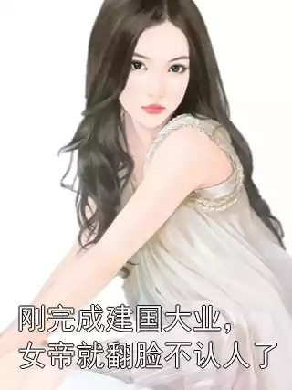 刚完成建国大业，女帝就翻脸不认人了?小说