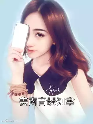 姜南音裴知聿小说