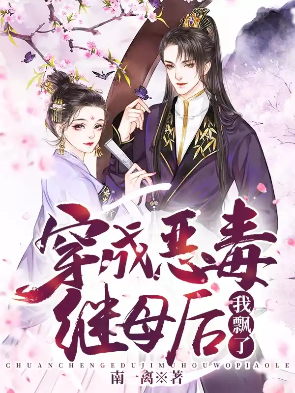 穿成恶毒继母后我飘了小说