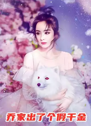 乔家出了个假千金小说