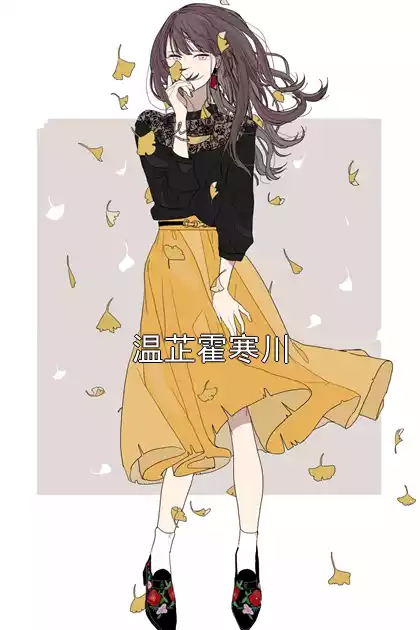 温芷霍寒川小说
