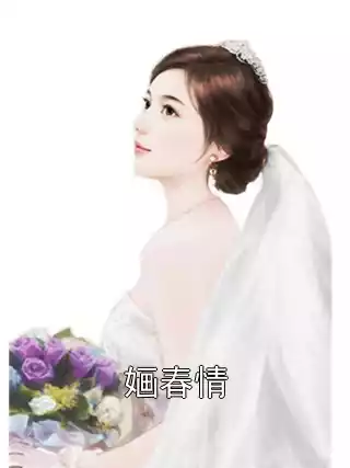 婳春情小说