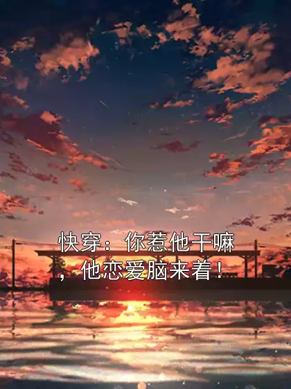 快穿：你惹他干嘛，他恋爱脑来着！