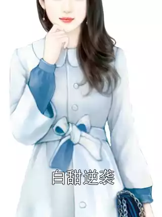 白甜逆袭小说