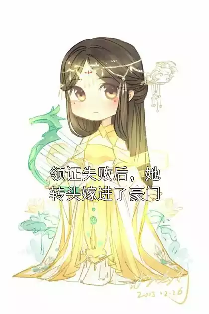 领证失败后，她转头嫁进了豪门