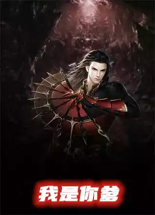我是你爹小说