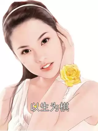 以生为棋