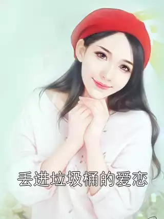 丢进垃圾桶的爱恋小说