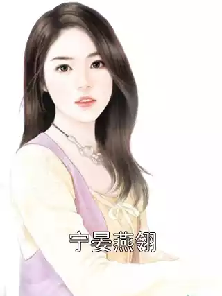 宁晏燕翎小说