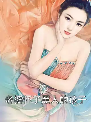 老婆怀了黑人的孩子小说