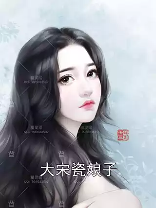 大宋瓷娘子小说