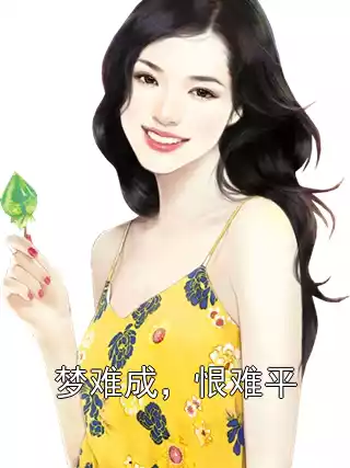 梦难成，恨难平