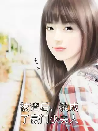 被渣后，我成了豪门少夫人小说