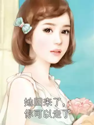 她回来了，你可以走了小说