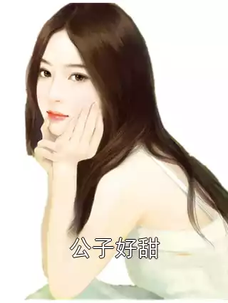 公子好甜