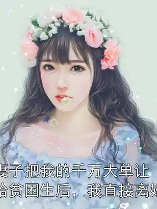 妻子把我的千万大单让给贫困生后，我直接离婚