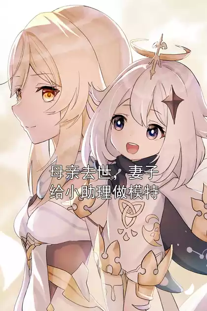 母亲去世，妻子给小助理做模特