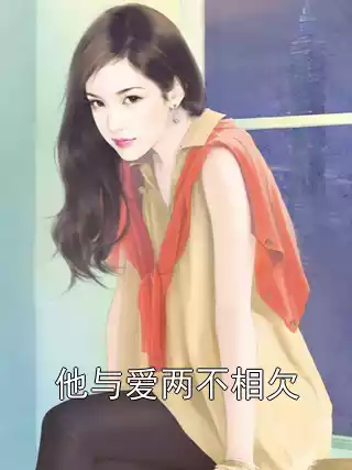 他与爱两不相欠