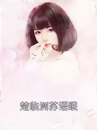 楚临洲苏语眠