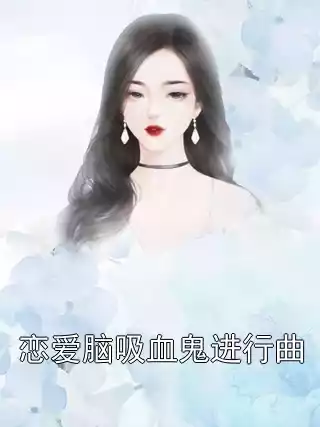 恋爱脑吸血鬼进行曲