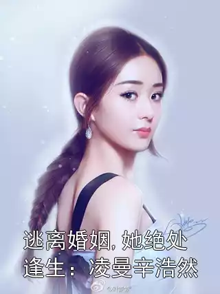 逃离婚姻,她绝处逢生：凌曼辛浩然小说