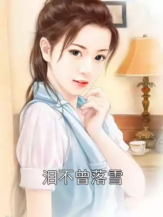 泪不曾落雪小说