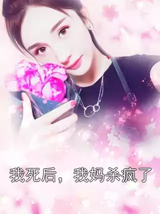 我死后，我妈杀疯了小说