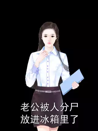 老公被人分尸放进冰箱里了