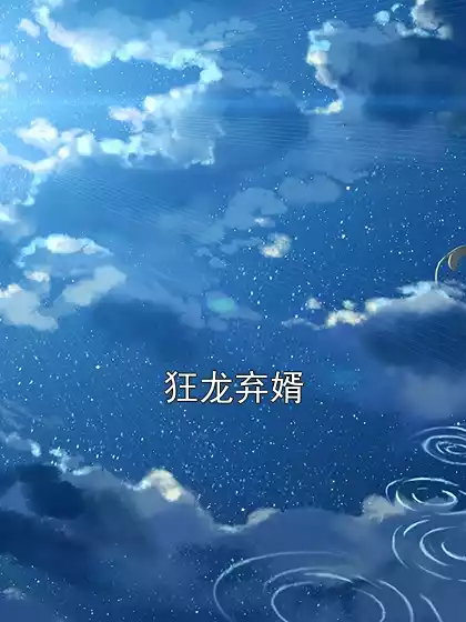 狂龙弃婿小说