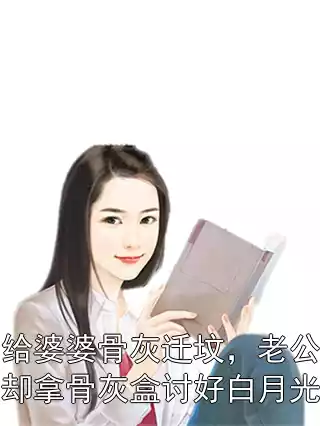 给婆婆骨灰迁坟，老公却拿骨灰盒讨好白月光